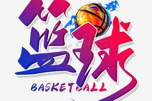 篮球训练文字图片高清